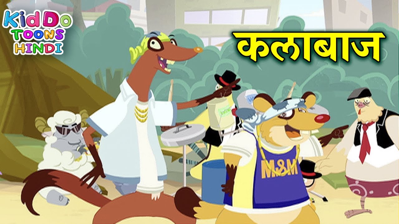 कलाबाज | Jaanbaaz Murga Funny Cartoon Stories | हिंदी कहानियां Hindi Kahaniya