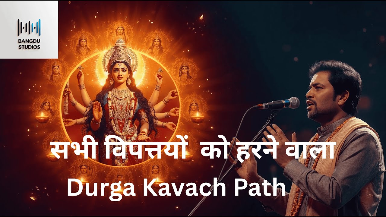 Most Powerful Devi Kavach | देवी कवच पाठ | Maa Durga Raksha Chandi Kavach