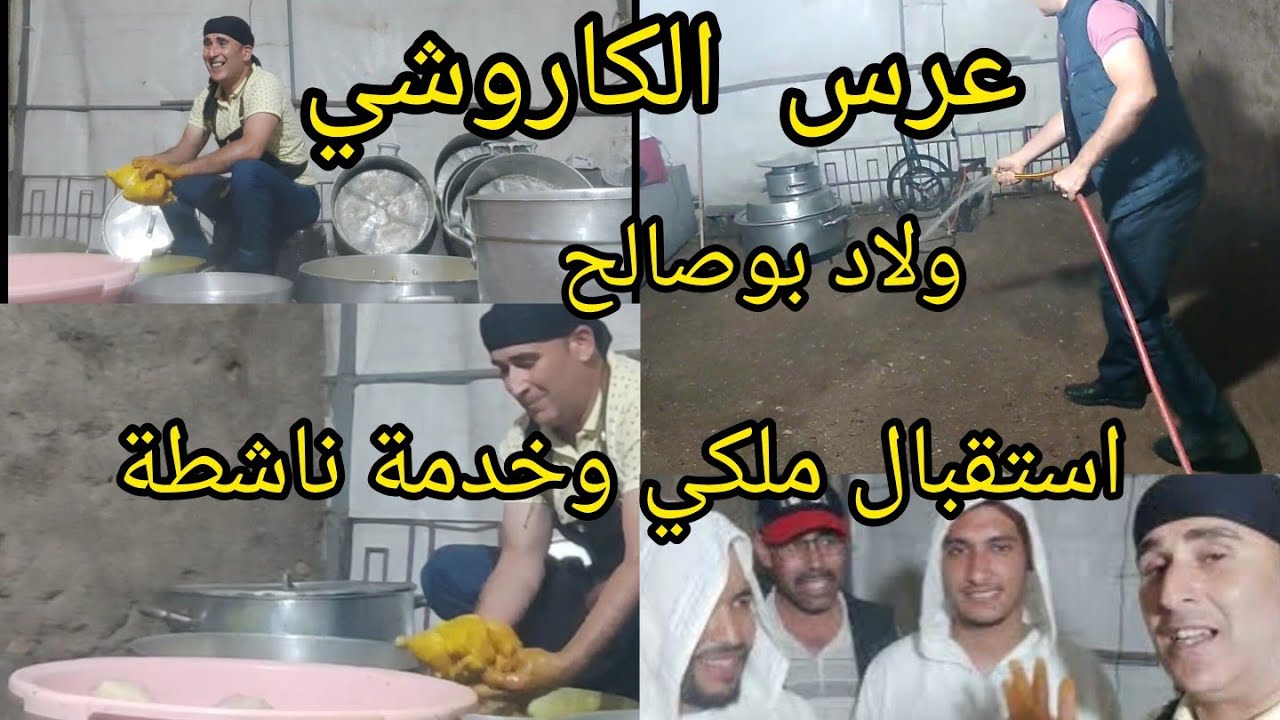 الجزء الأول_عرس الكاروشي البوصالحي إستقبل ولا في الأحلام مكين غير النشاط أعراس البساطة