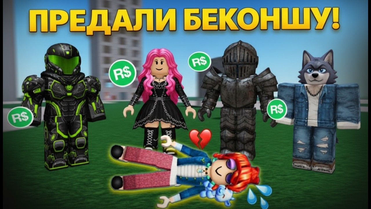 😱 ДРУЗЬЯ КИНУЛИ МЕНЯ НА ROBUX… Я БЕКОНША И ОСТАЛАСЬ ОДНА! 💔 ЧТО ТЕПЕРЬ?!