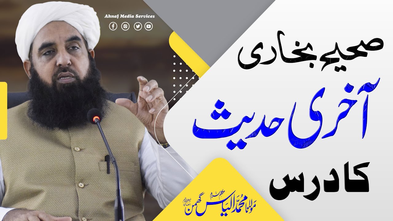 Sahih Bukhari Ki Akhri Hadees Ka Dars - صحیح بخاری کی آخری حدیث کا درس