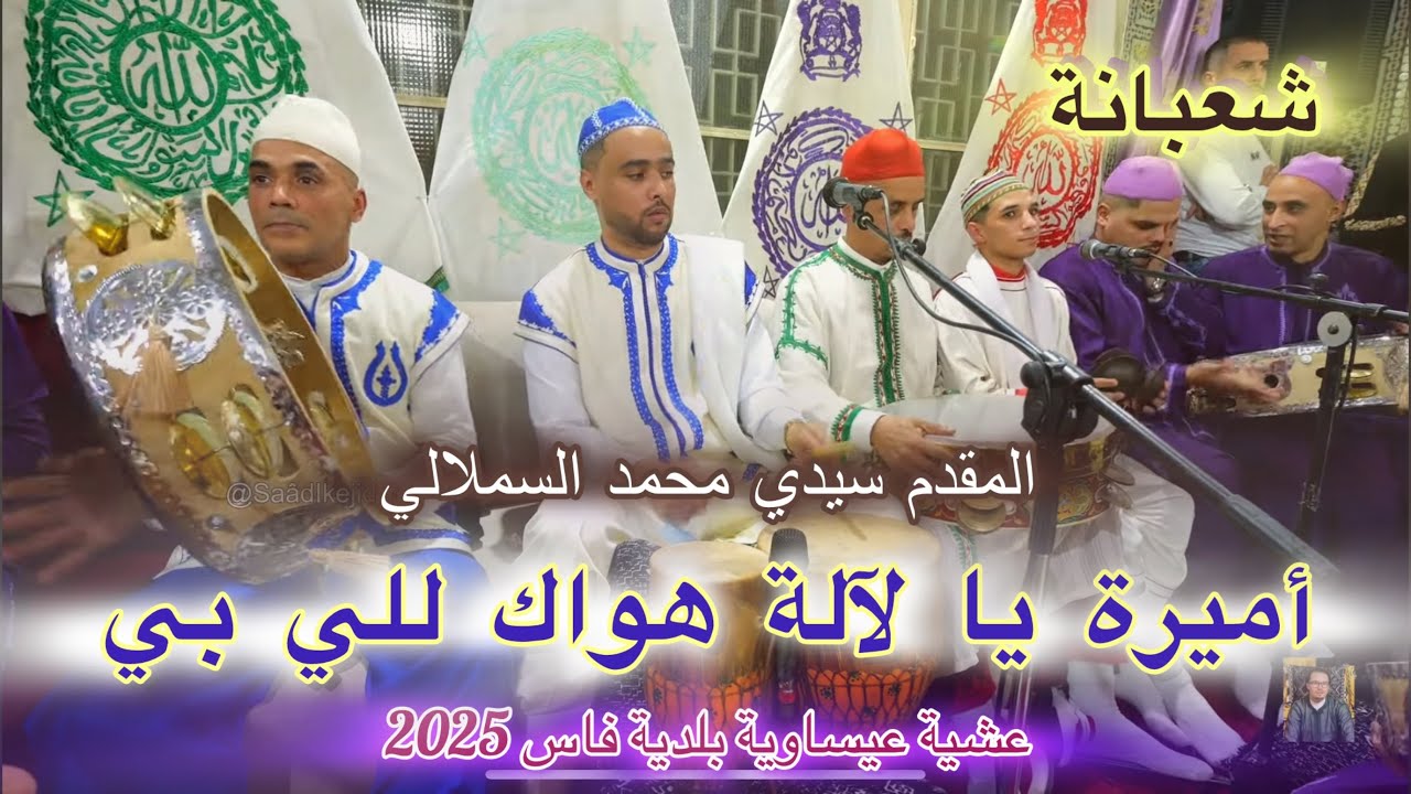 Issawa Maroc 2025 عيساوة أميرة عشية شعبانة المقدم سمحمد السملالي بفاس