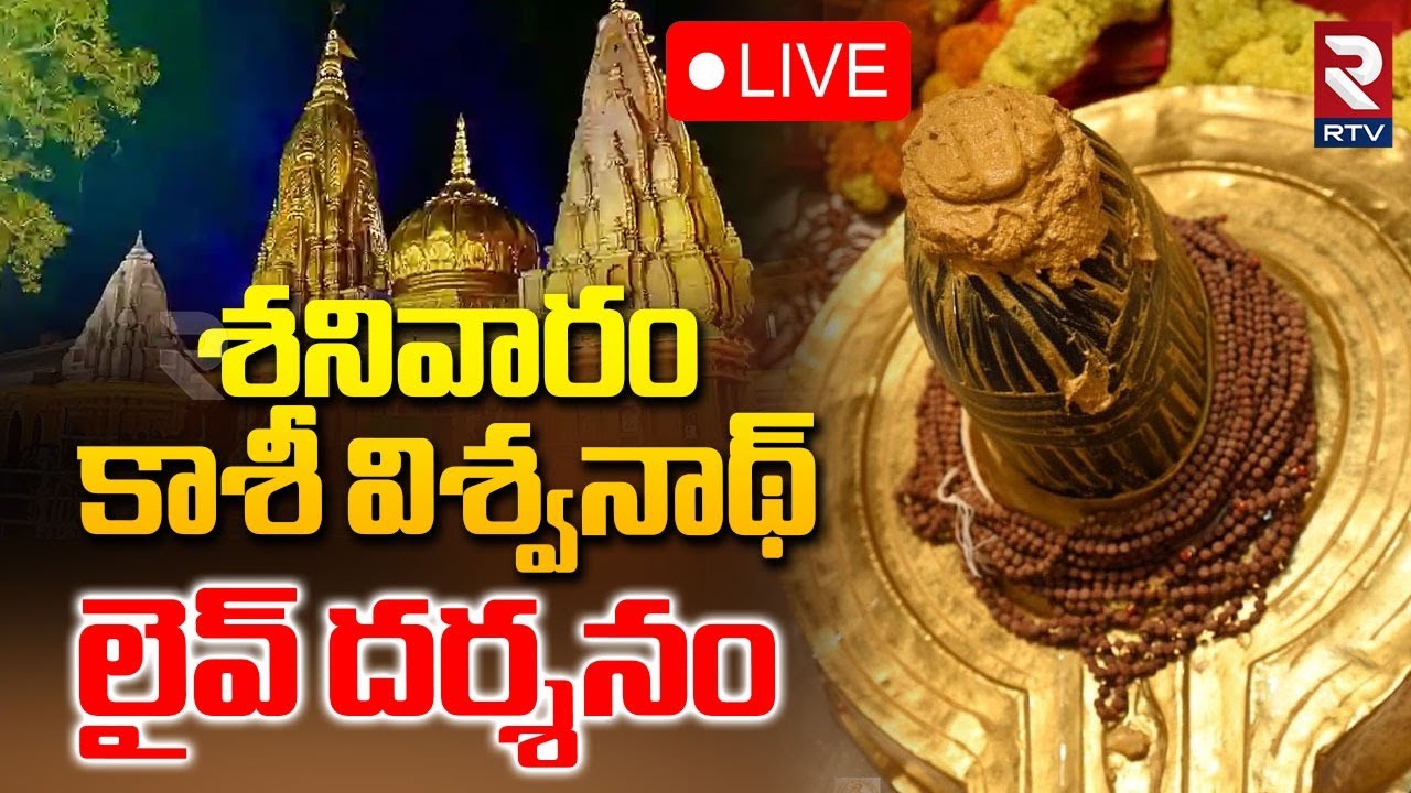 Kashi Shivalingam Darshan🔴LIVE : శనివారం కాశీ విశ్వనాథ్ లైవ్ దర్శనం | Vishwanath Temple | RTV