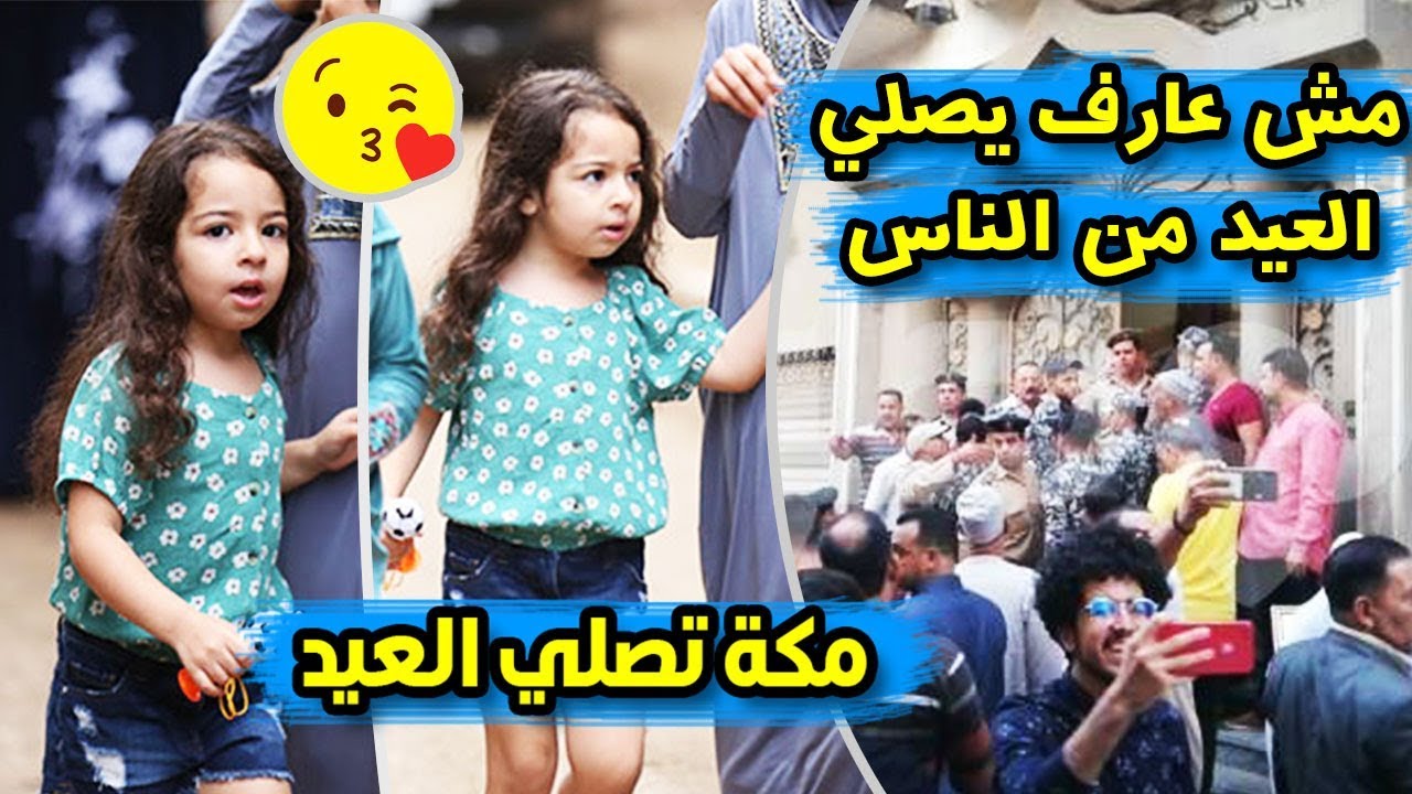رد فعل محمد صلاح بعد منعه من أداء صلاة العيد ومكة بتصلي العيد مع أمها (ملخص يوم العيد في نجريج)