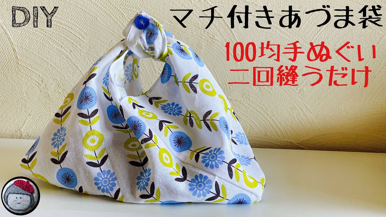 100均の手ぬぐい2回縫うだけ！簡単マチ付きあづま袋の作り方