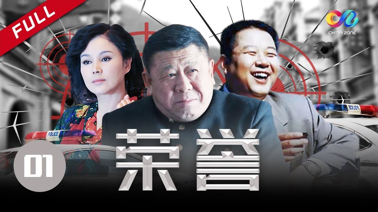 【刑警与罪犯份子的故事】《荣誉》第1集【China Zone 流金岁月】