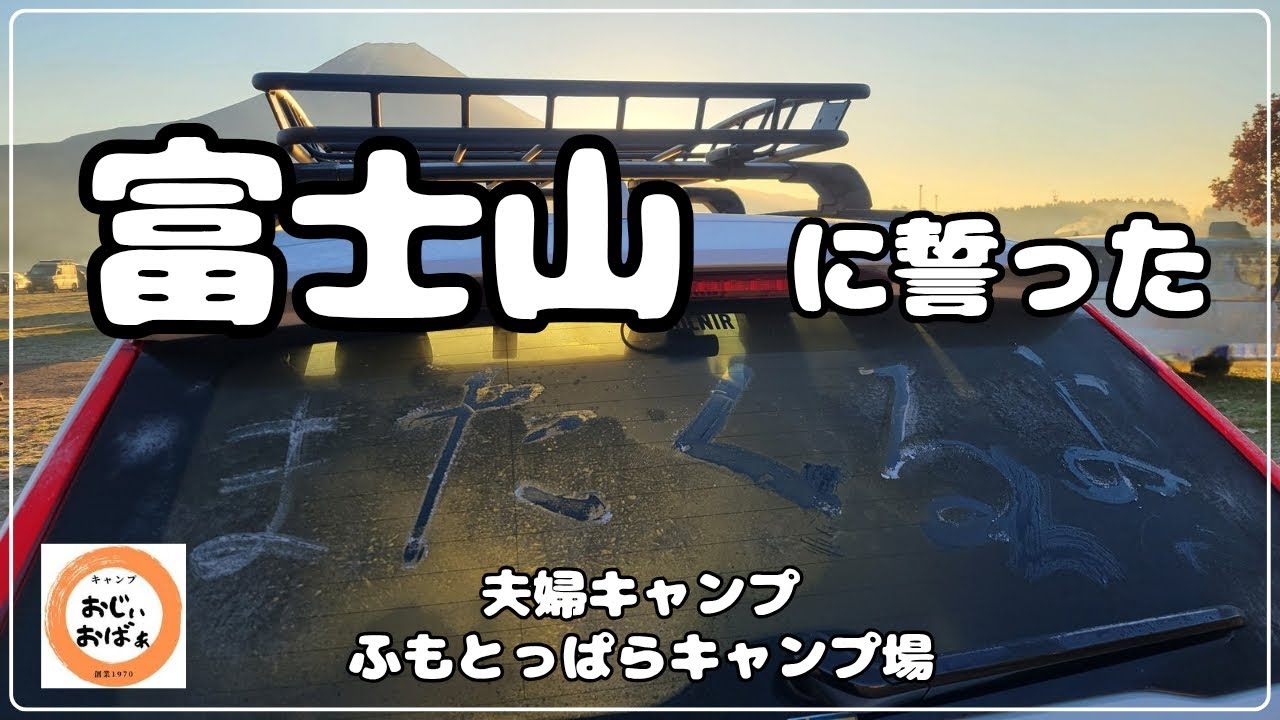 【夫婦キャンプ】夕日を浴びた富士山にカンパイ　視聴者さん共カンパイ　素敵な出会い富士山に感謝そして・・・　　　@Ogawa @ツインクレスタTC @ふもとっぱキャンプ場