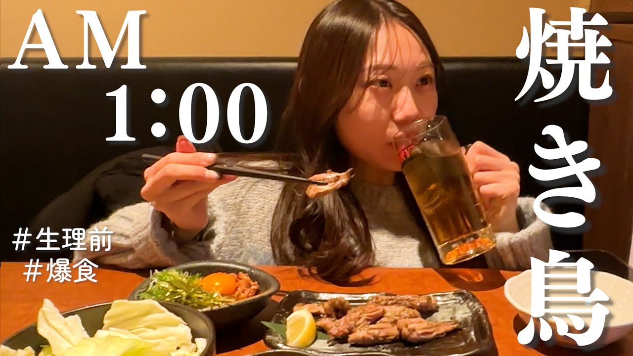 【生理前】深夜に焼き鳥食べたいと言い出す妻に付き合う日