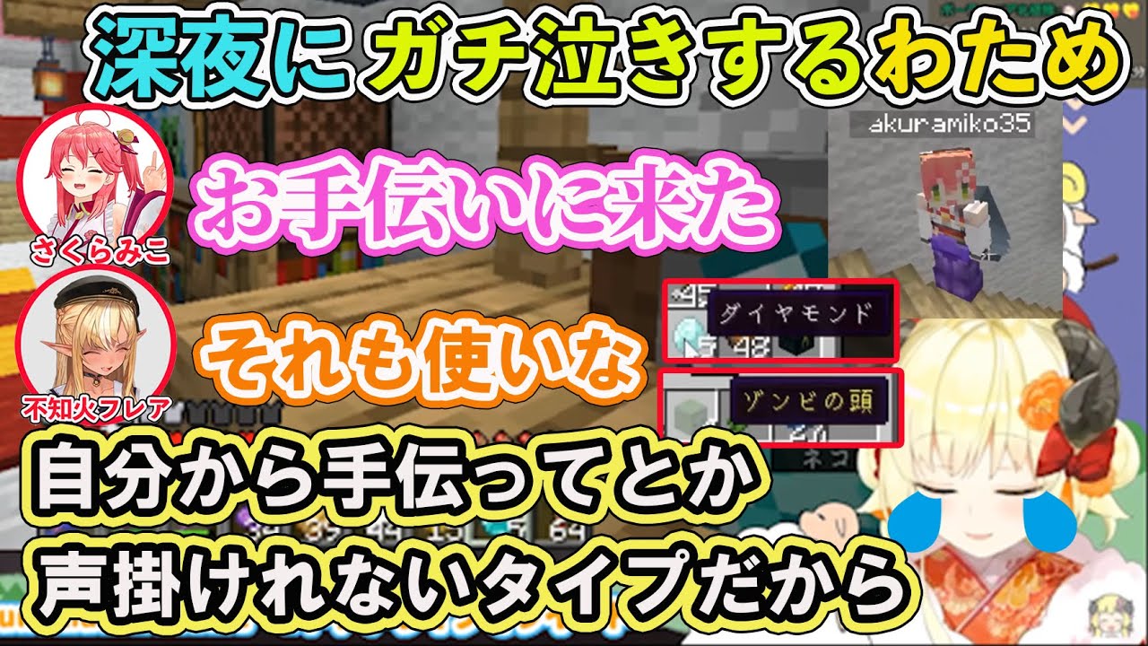 【ホロライブ切り抜き】4期生マイクラのために1人で花火を作るも苦戦してた時にみこち・フレアが助けに来てくれてガチ泣きするわため【角巻わため/hololive】