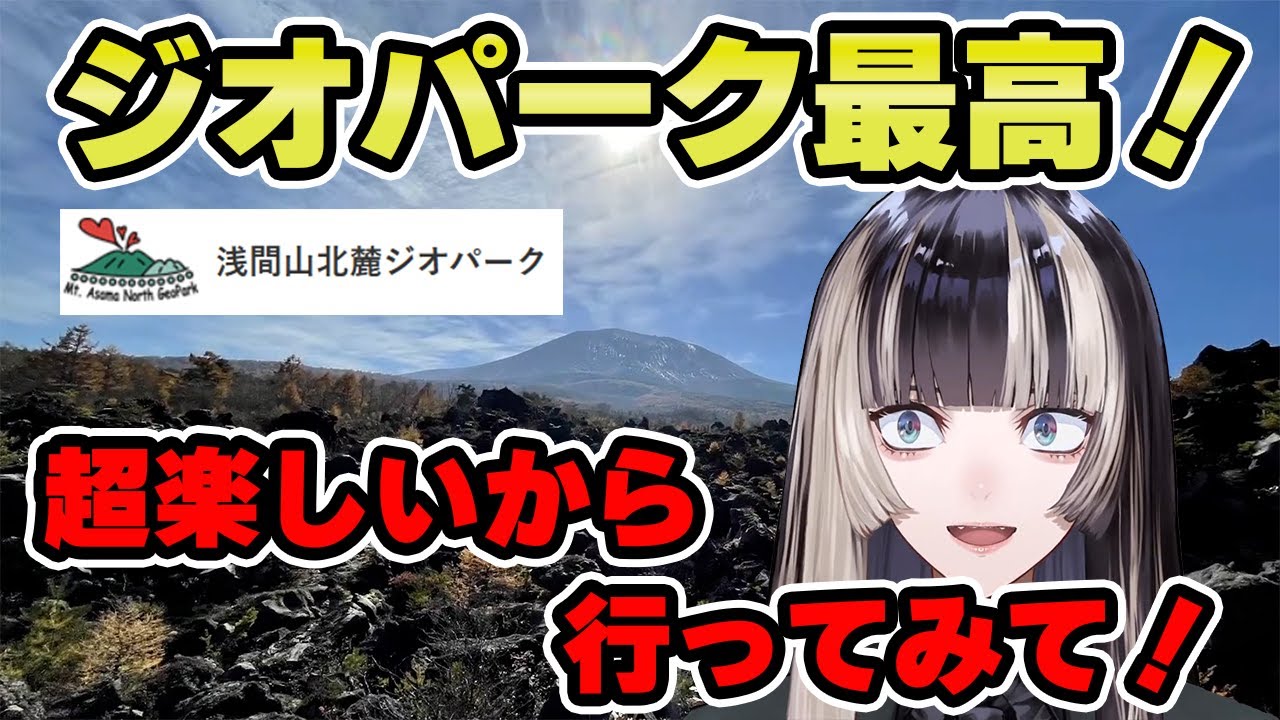 浅間山北麓ジオパークの魅力を語りつくす！【儒烏風亭らでん 切り抜き】