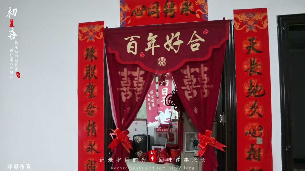 往日出门三五天，今日出门万万年！传统中式婚礼习俗！ #囍结良缘 #喜事 #民俗文化 #传统文化 #祝福一对新人喜结良缘