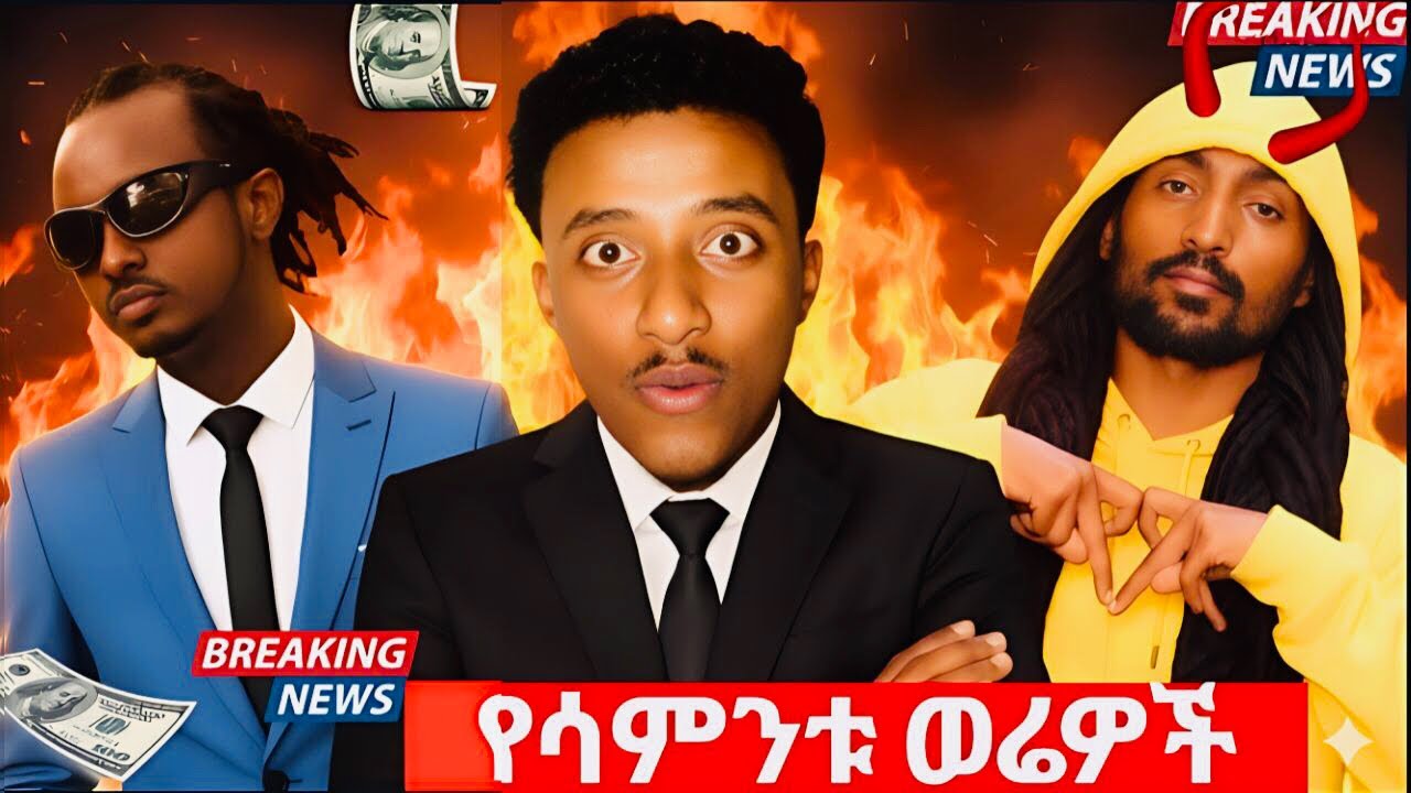 የMy g ሙዚቃ /የ 3ሚሊዬን ጉዳይ