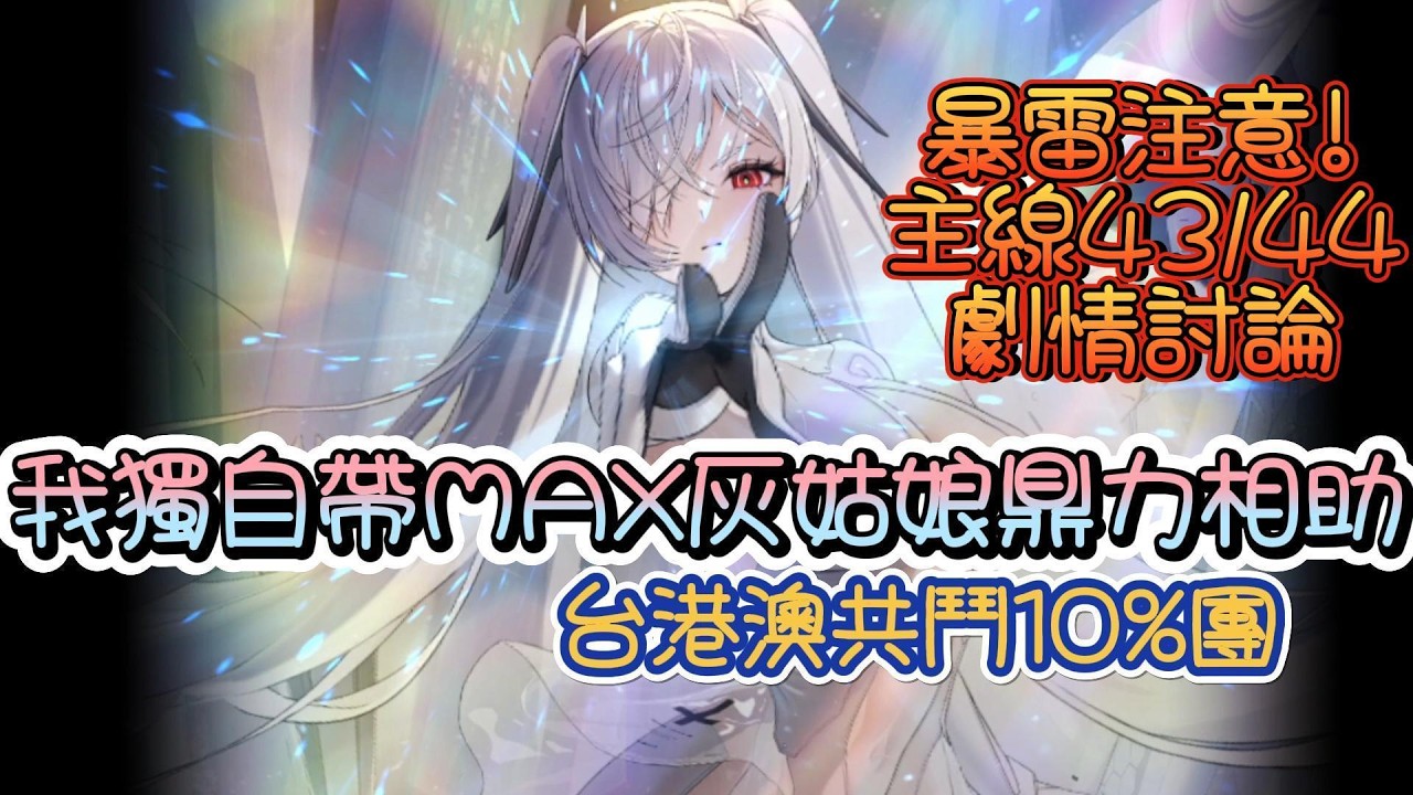 【勝利女神：妮姬】【NIKKE】我獨自用MAX灰姑娘幫觀眾打10%排名共鬥場~(台港澳限定