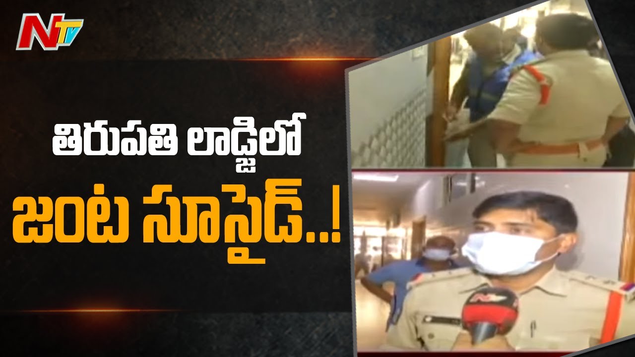 తిరుపతిలో జంట సూసైడ్: Couple Dies By Suicide at Tirupati Lodge | Special Report | Ntv