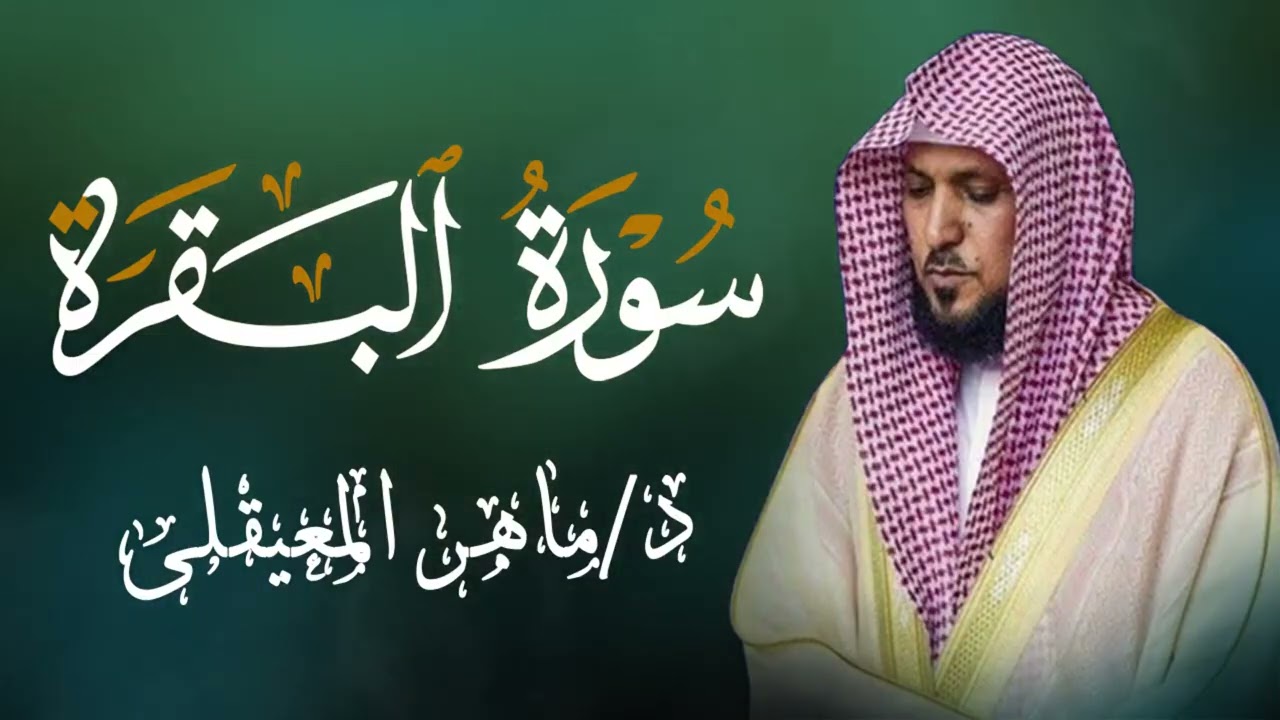 الشيخ ماهر المعيقلي سورة البقرة النسخة الأصلية Surat Al Fatihah Official Audio