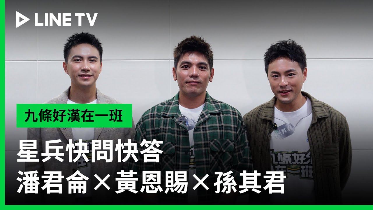【九條好漢在一班】星兵快問快答｜潘君侖&times;黃恩賜&times;孫其君| LINE TV 共享追劇生活