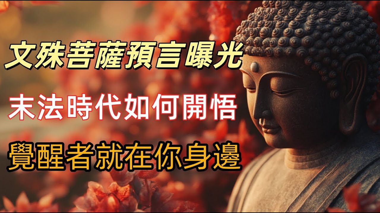 文殊菩薩預言曝光：末法時代真正開悟的人，不修苦行也能成佛？未來覺悟者唯一的共同特徵，覺醒者就在你身邊！