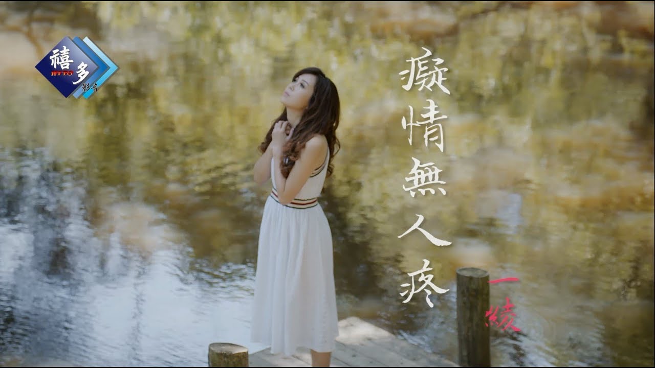 一綾-癡情無人疼【三立『親家』片尾曲】(官方完整版MV)HD