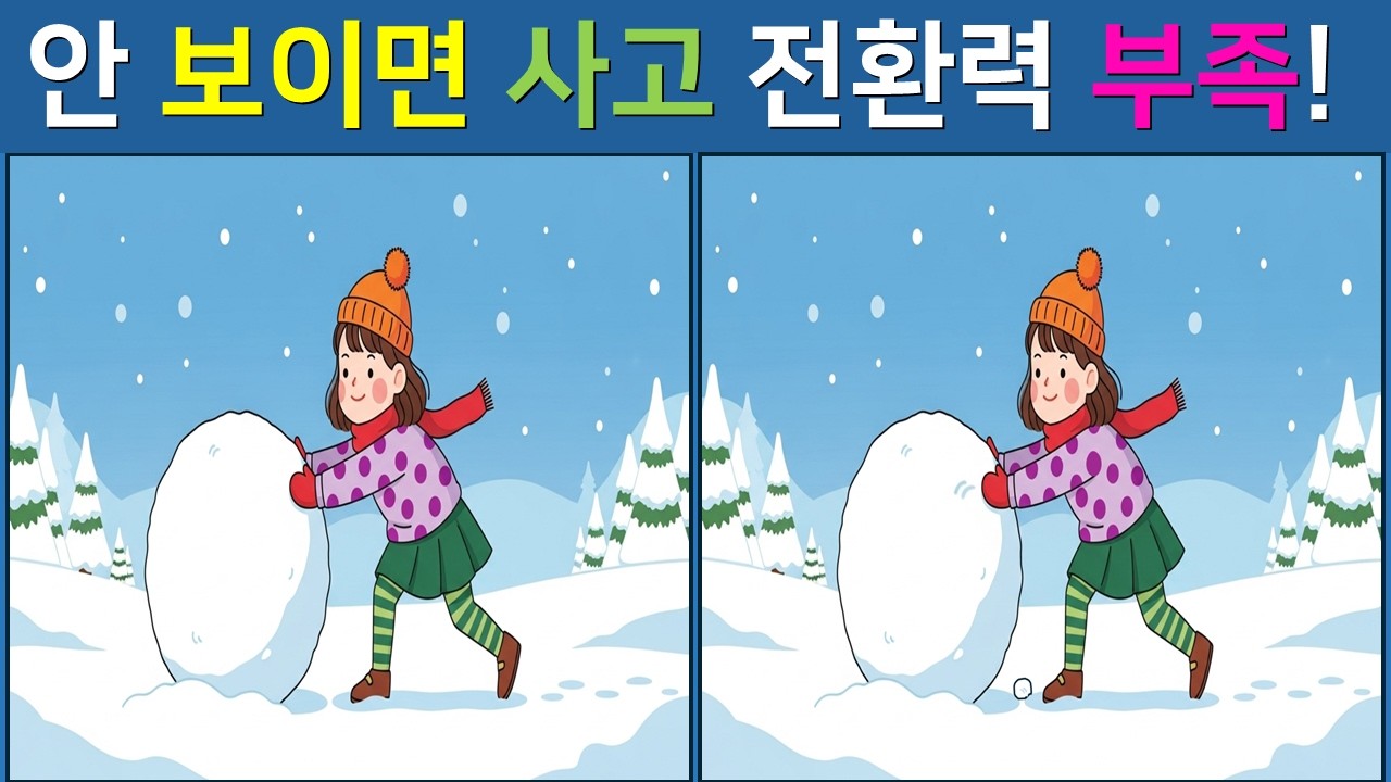 [다른 그림찾기/치매예방]  👀 풀수록 집중력과 기억력이 살아납니다! 【 find difference / 두뇌운동 / 두뇌 훈련 / 눈썰미 집중력 강화 퀴즈 / #22】
