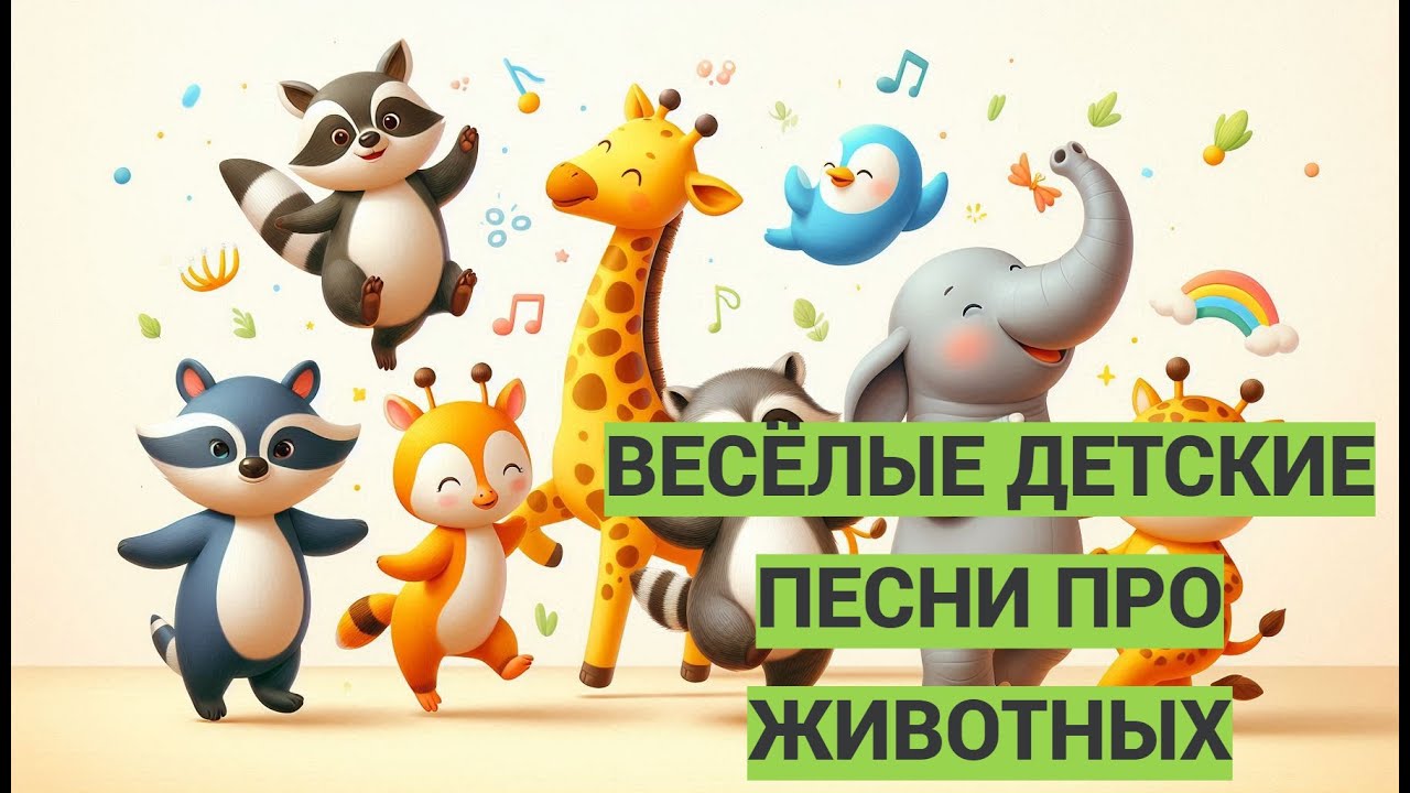 Весёлые детские песни про животных — сборник из 5 песен 🐾🎶
