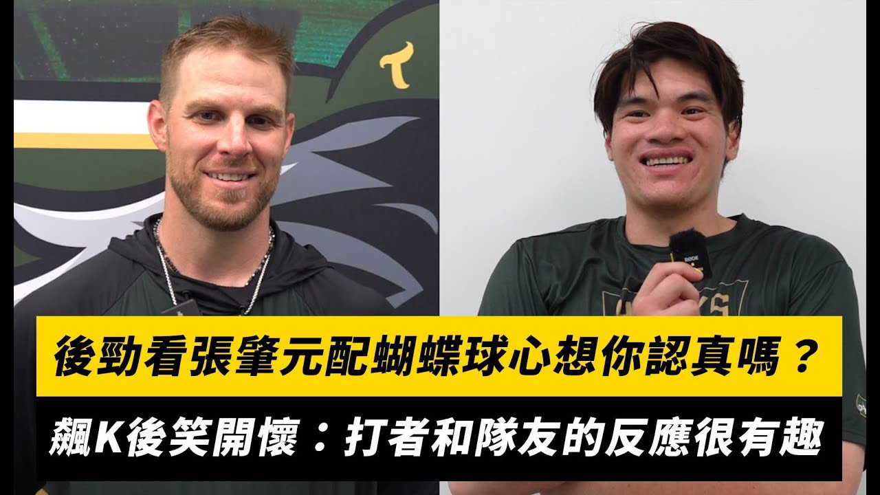 中職／後勁看張肇元配蝴蝶球心想你認真嗎？飆K後笑開懷：打者和隊友的反應很有趣｜NOWNEWS