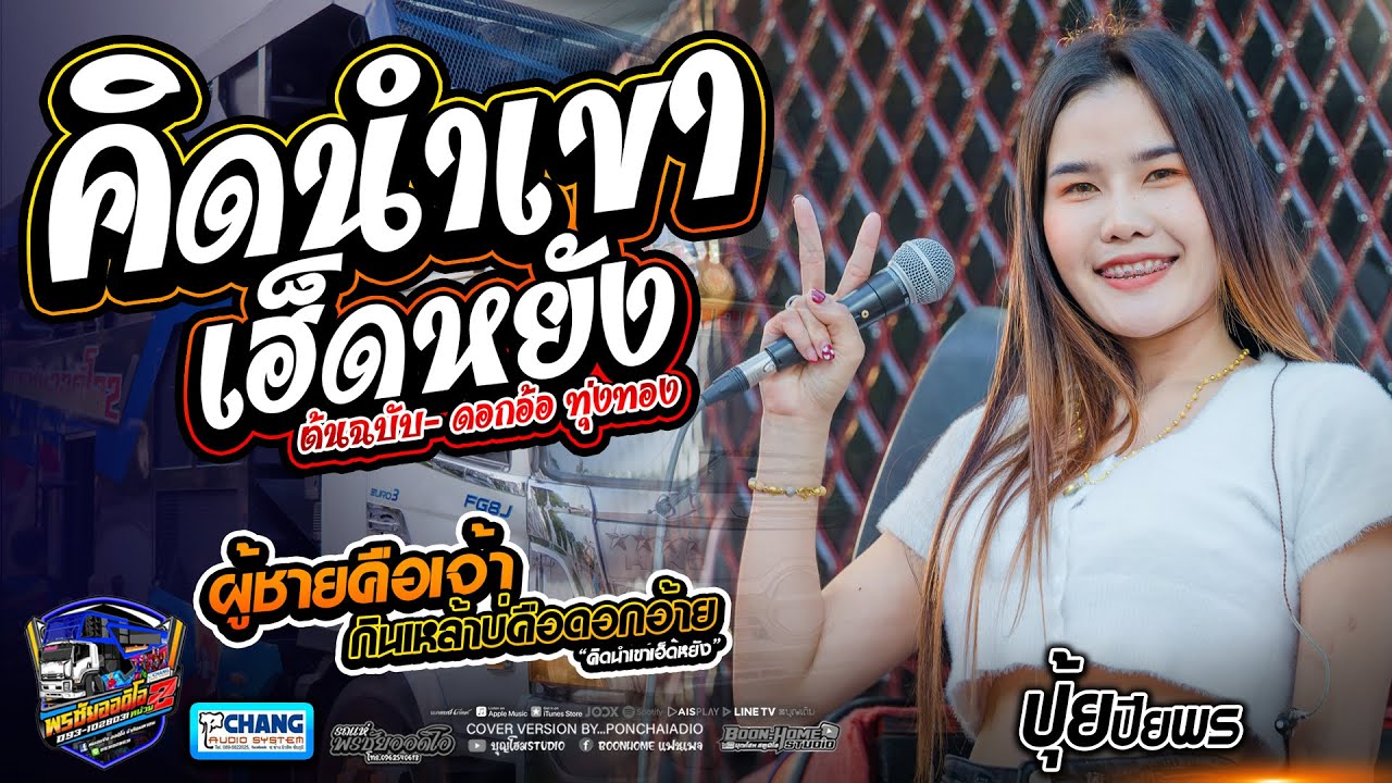 เพลงใหม่!! คึดนำเขาเฮ็ดหยัง -ผู้ชายคือเจ้ากินเหล้าบ่คือดอกอ้าย รถแห่พรชัยออดิโอหน่วย2