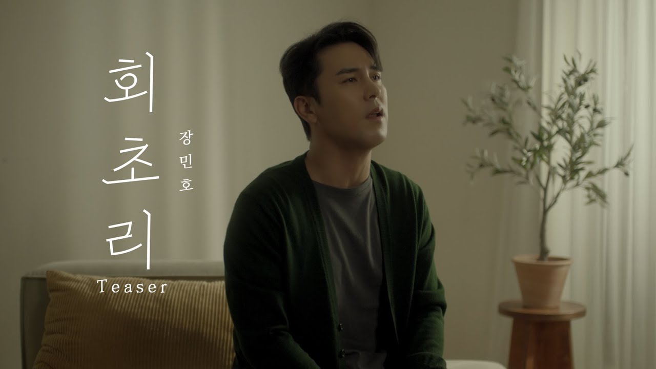 장민호 JANG MIN HO | '회초리' Official MV Teaser