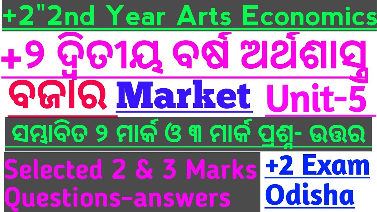 chse odisha!+2 2nd year arts Economics Unit-5!Market!ବଜାର!ସମ୍ଭାବିତ ୨ ଓ ୩ ମାର୍କ ପ୍ରଶ୍ନ-ଉତ୍ତର!!in odia
