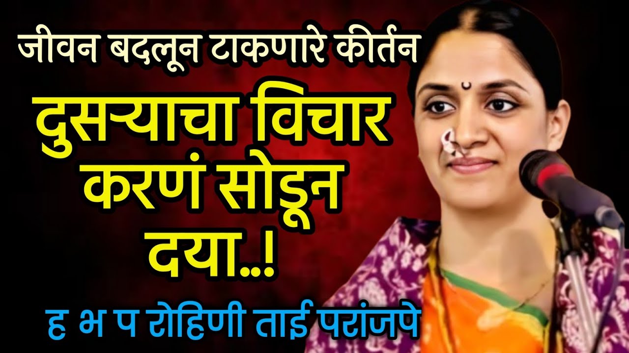 दुसऱ्याचा विचार करणं सोडून द्या | हभप रोहिणी ताई परांजपे कीर्तन | #kirtan #bhajan #अभंग #viral 