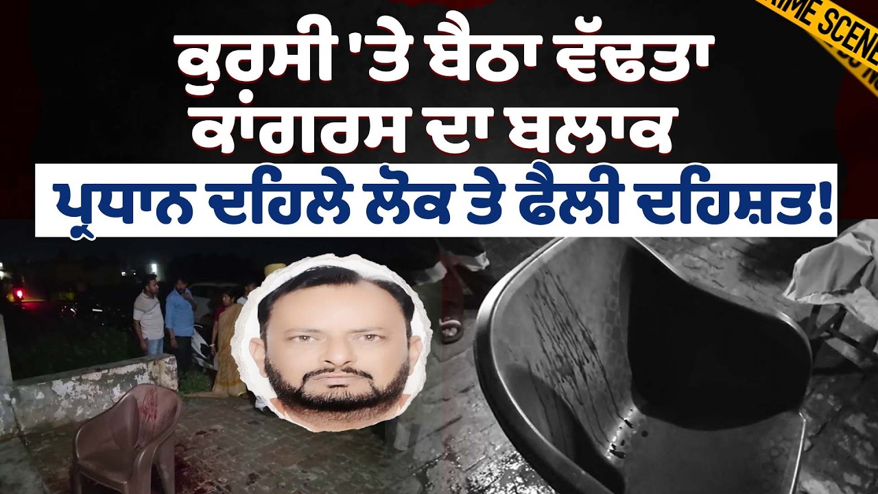 ਵੱਡੀ ਖ਼ਬਰ! ਕੁਰਸੀ 'ਤੇ ਬੈਠਾ ਵੱ.ਢਤਾ ਕਾਂਗਰਸ ਦਾ ਬਲਾਕ ਪ੍ਰਧਾਨ, ਦਹਿਲ ਉੱਠੇ ਲੋਕ!