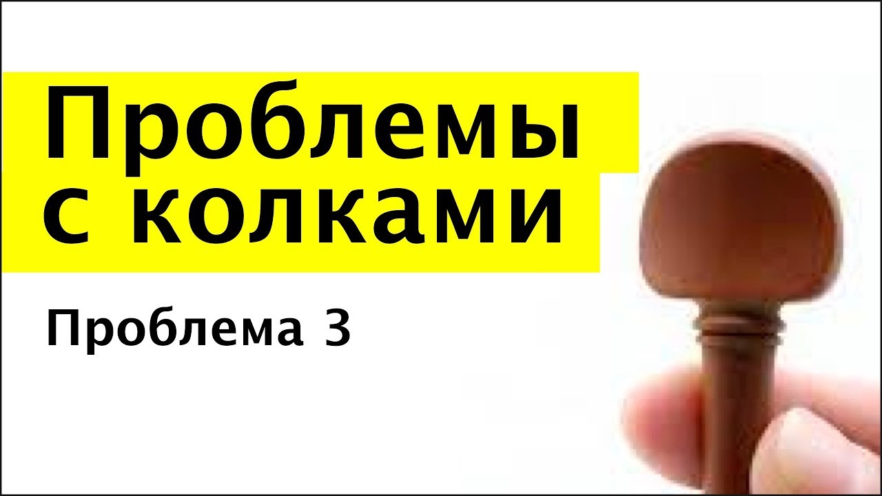 022 - Проблемы с колками - проблема 3