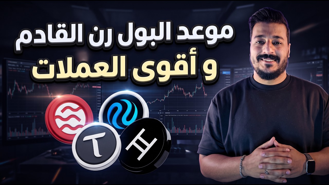 موعد البول رن القادم 2027 &mdash; أفضل العملات لمحفظتك