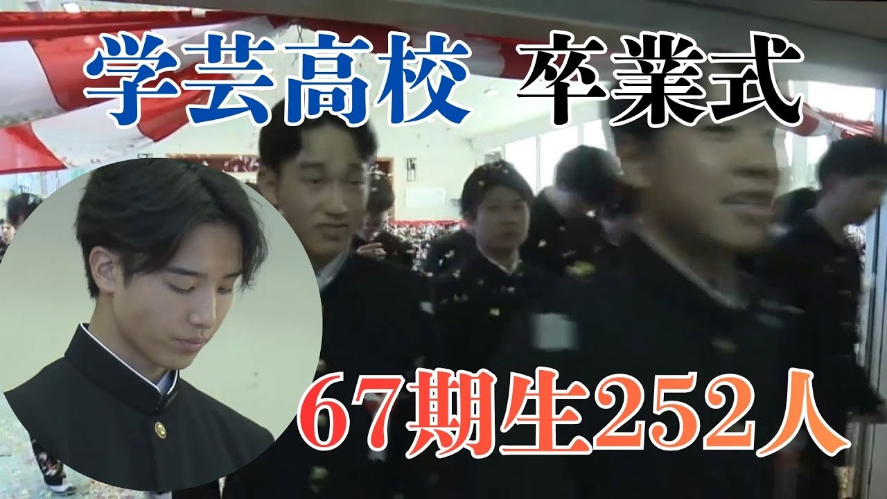 「志望校合格に向けてこれからが正念場！高知学芸高校で卒業式 67期生252人が卒業」2026/1/30放送