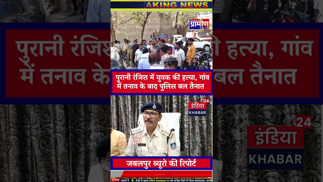 Sensational murder in Majhauli: Young man killed over old rivalry, police force deployed after tension in the village