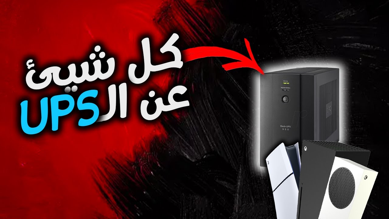 ليش الUPS مهم ؟ الاونلاين ام الاوفنلاين افضل ؟ نصائح كاملة 🔥