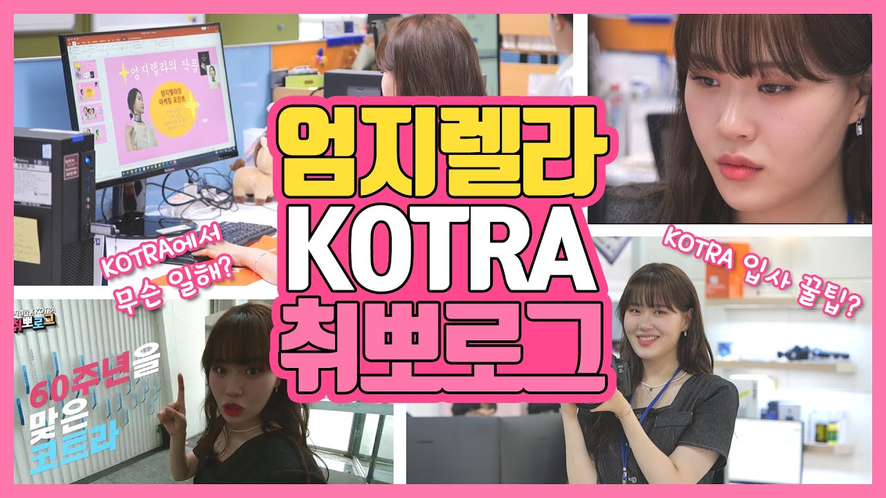 [취뽀로그] 엄지렐라가 KOTRA에 떴다?! 솔직 담백한 인턴 체험기 대공개!