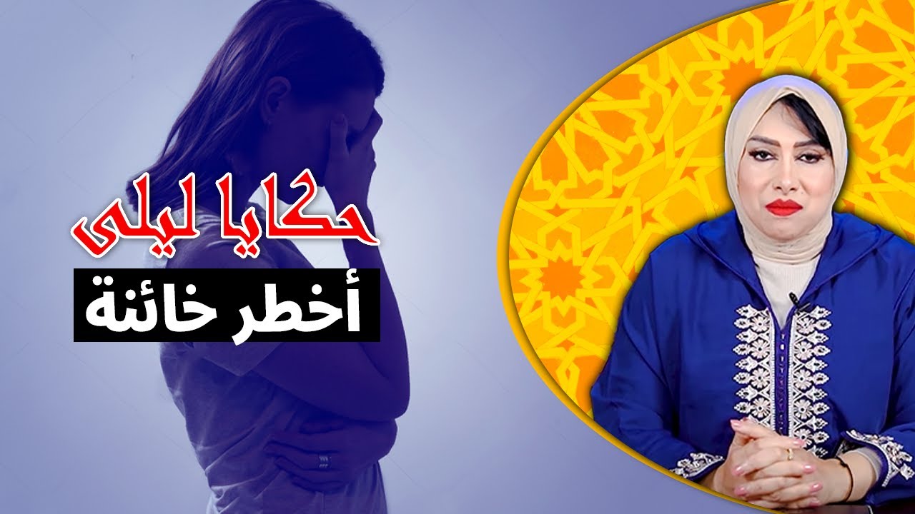 حكايا ليلى..أخطر خائنة و قصتها كيفاش غرها الشيطان حتى دارت أخطر خيانة