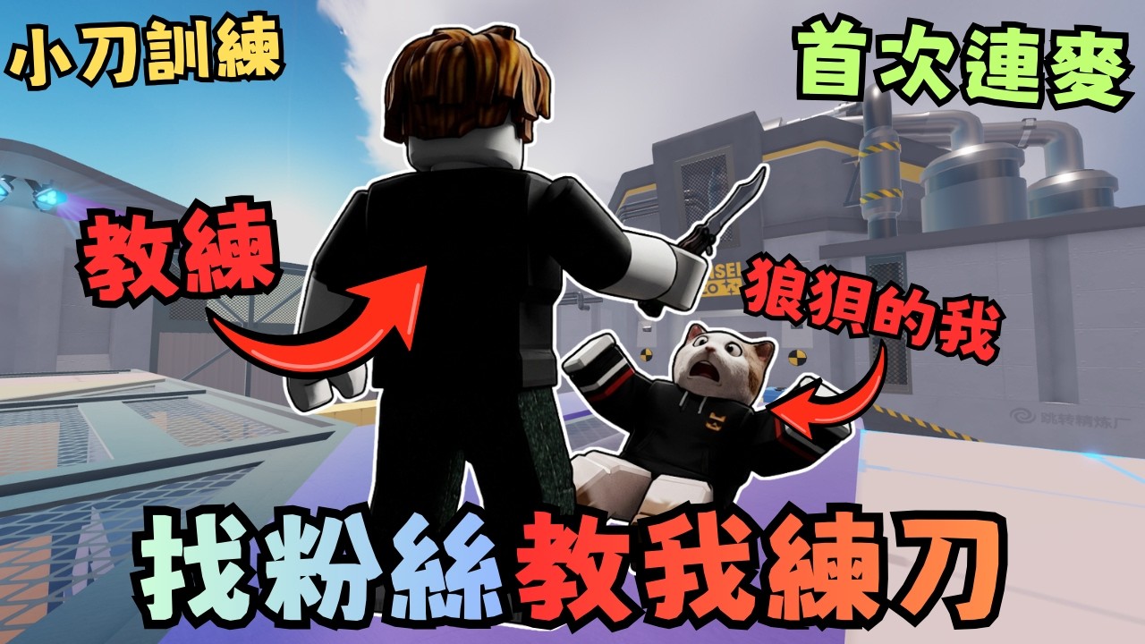首次與粉絲連麥！我決定找個粉絲當面教我打刀 1對1教學！【競爭者】【RIVALS】【Roblox】【機械方塊】