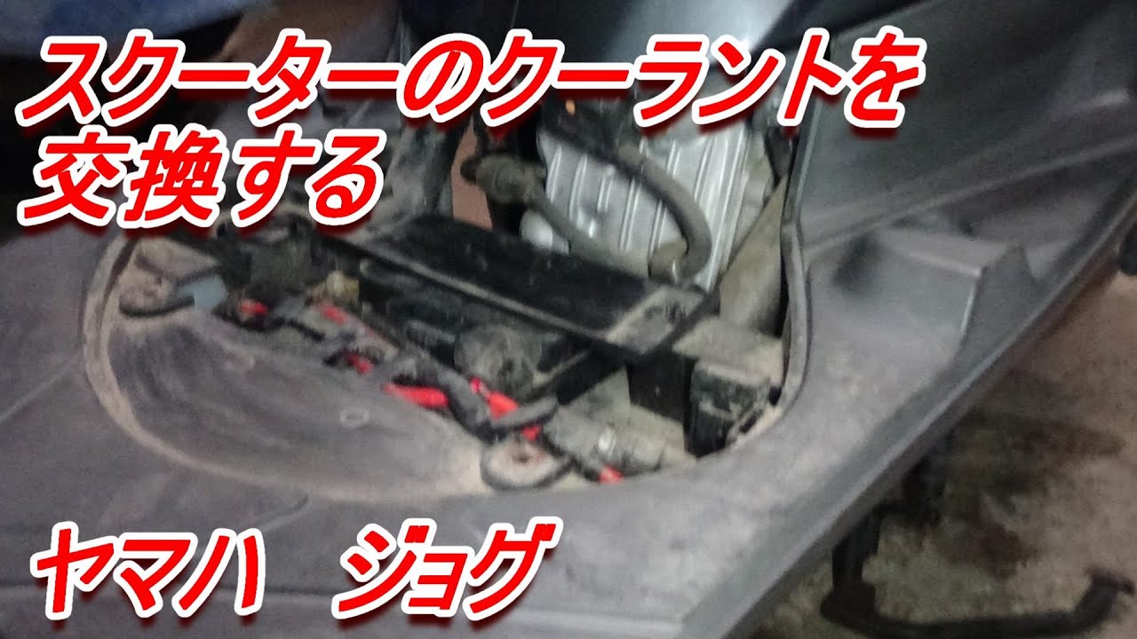 淡々と原付整備その3 クーラント交換