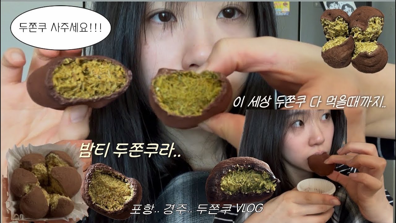 포항,경주 두쫀쿠 VLOG |📍포항(포스쿠,힙온,오감곳간)📍경주(정상에서,피포커피,커들리하우스)📍연남(메리트리),부산(원베이크팩토리) | 나 밤티 두쫀쿠도 사랑할걸..? 아마..?