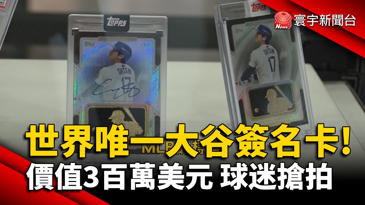 要價3百萬美元！世界唯一一張大谷翔平簽名卡現身日本東京｜#寰宇新聞