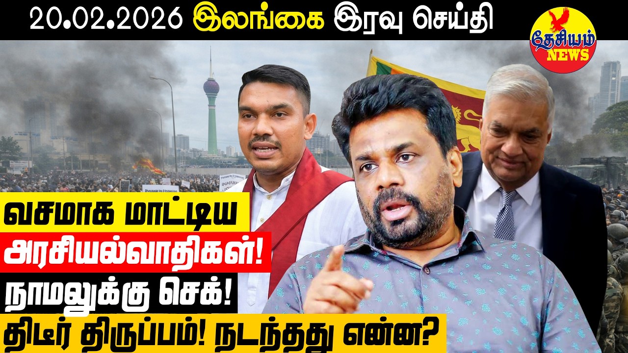வசமாக மாட்டிய அரசியல்வாதிகள்! நாமலுக்கு செக்! திடீர் திருப்பம்! நடந்தது என்ன? | Sri Lankan News
