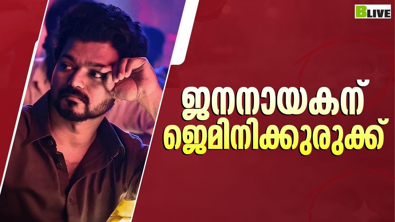 ജനനായകന് ജെമിനിക്കുരുക്ക് #thalapathyvijay