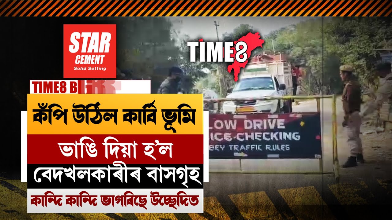 #BigBreaking কঁপি উঠিল কাৰ্বি ভূমি। বুলড'জাৰৰ শব্দত কঁপিছে কাৰ্বিভূমি।