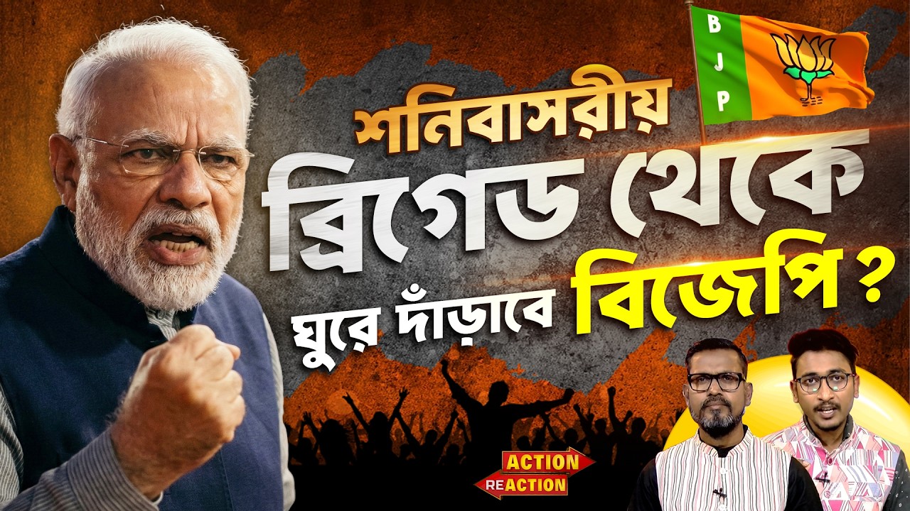 Action Reaction : শনিবাসরীয় ব্রিগেড থেকে ঘুরে দাঁড়াবে বিজেপি ? | Brigade | PM Modi |@ @DDR
