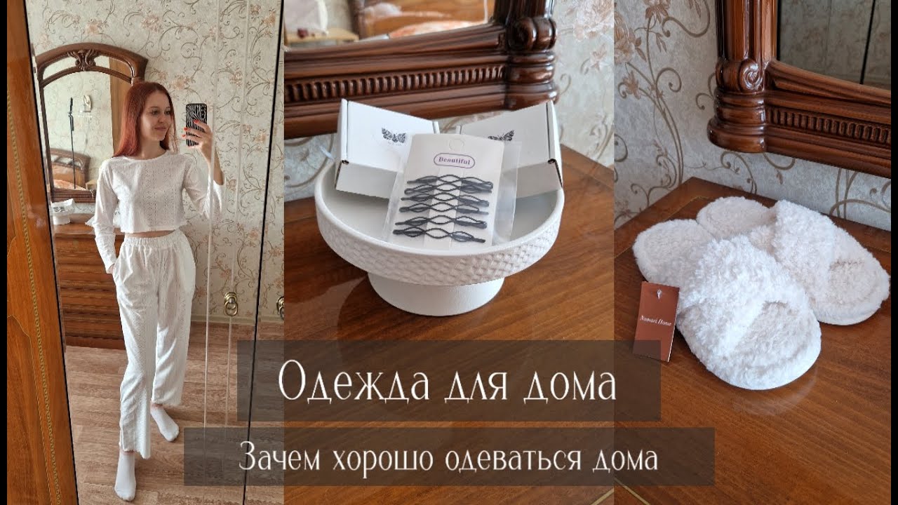 Причины одеваться красиво дома. Мои покупки домашней одежды.