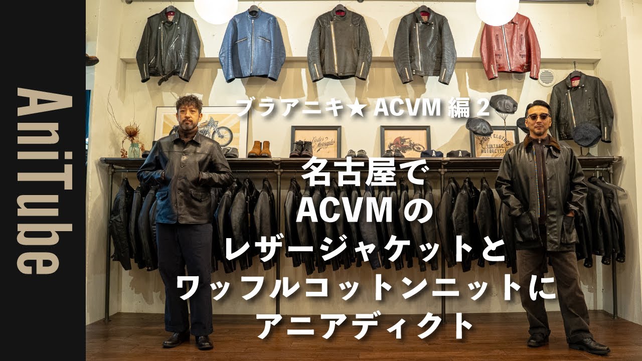 【ブラアニキ★ ACVM編2】名古屋でACVMのレザージャケットとワッフルコットンニットにアニアディクト！ アディクトのライダースの下にも着れる極上インナー！