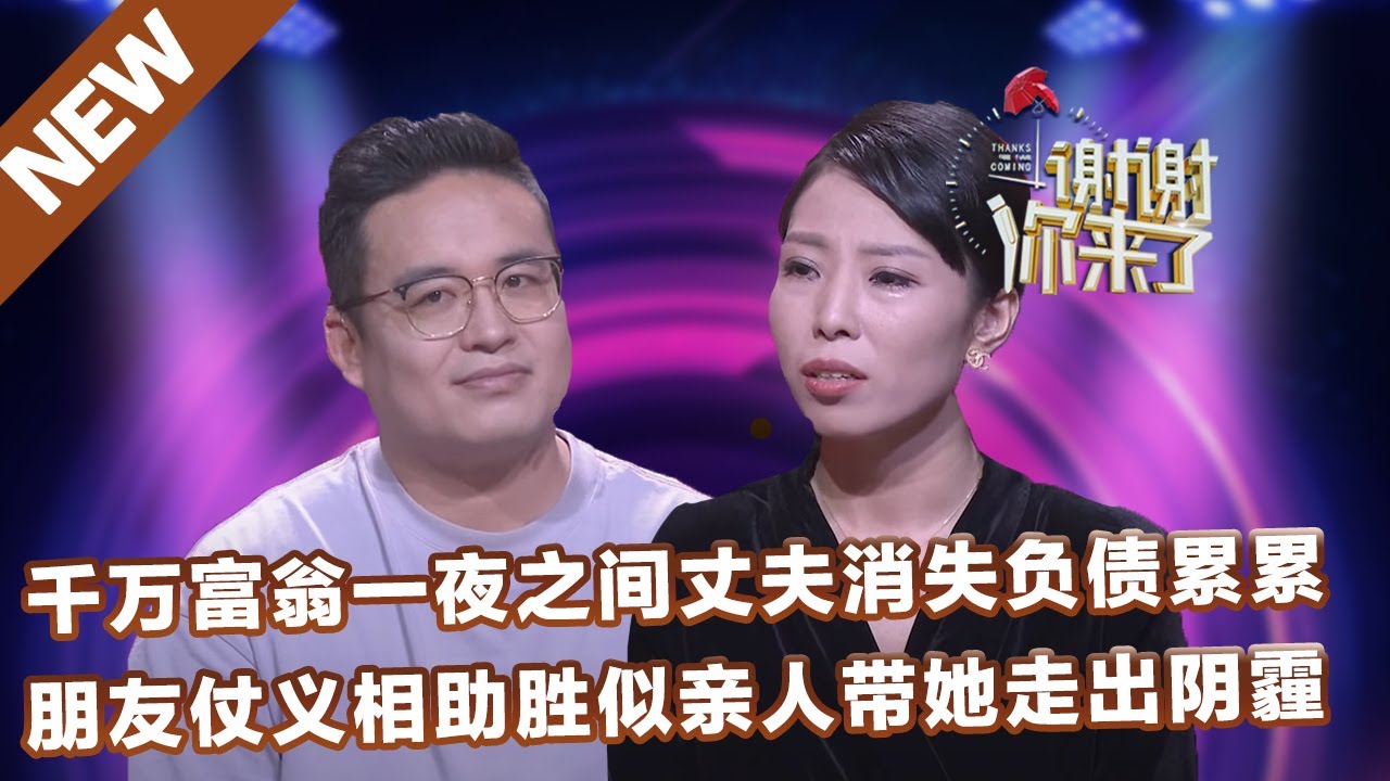 【NEW】谢谢你来了20221108：千万富翁一夜之间丈夫消失负债累累，朋友仗义相助胜似亲人带她走出阴霾