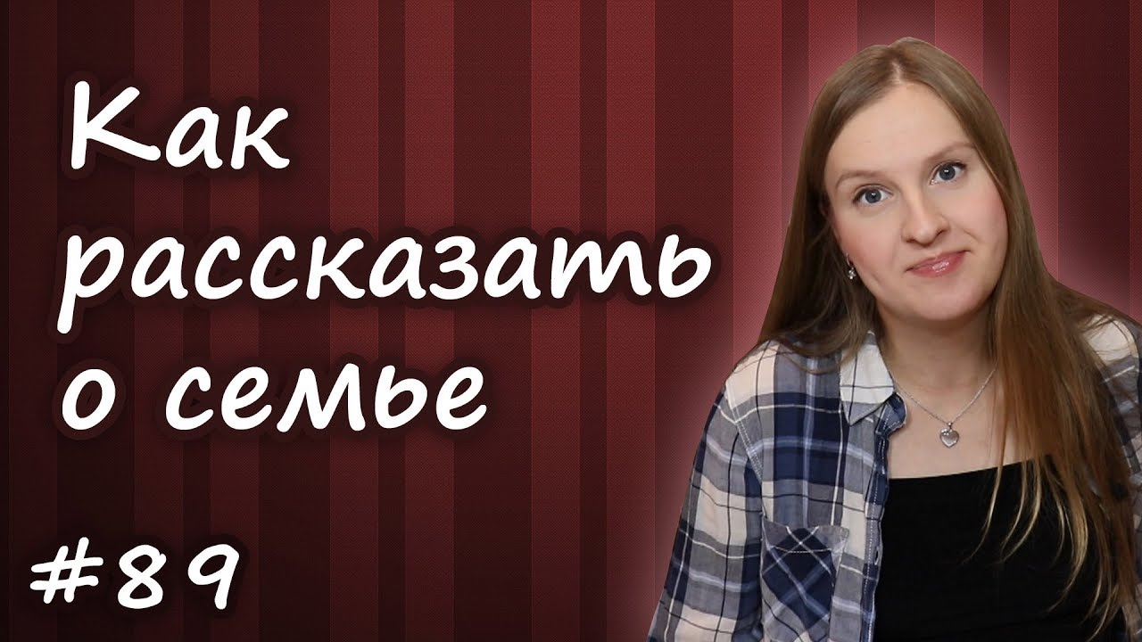 Как рассказать о семье по английски, My family