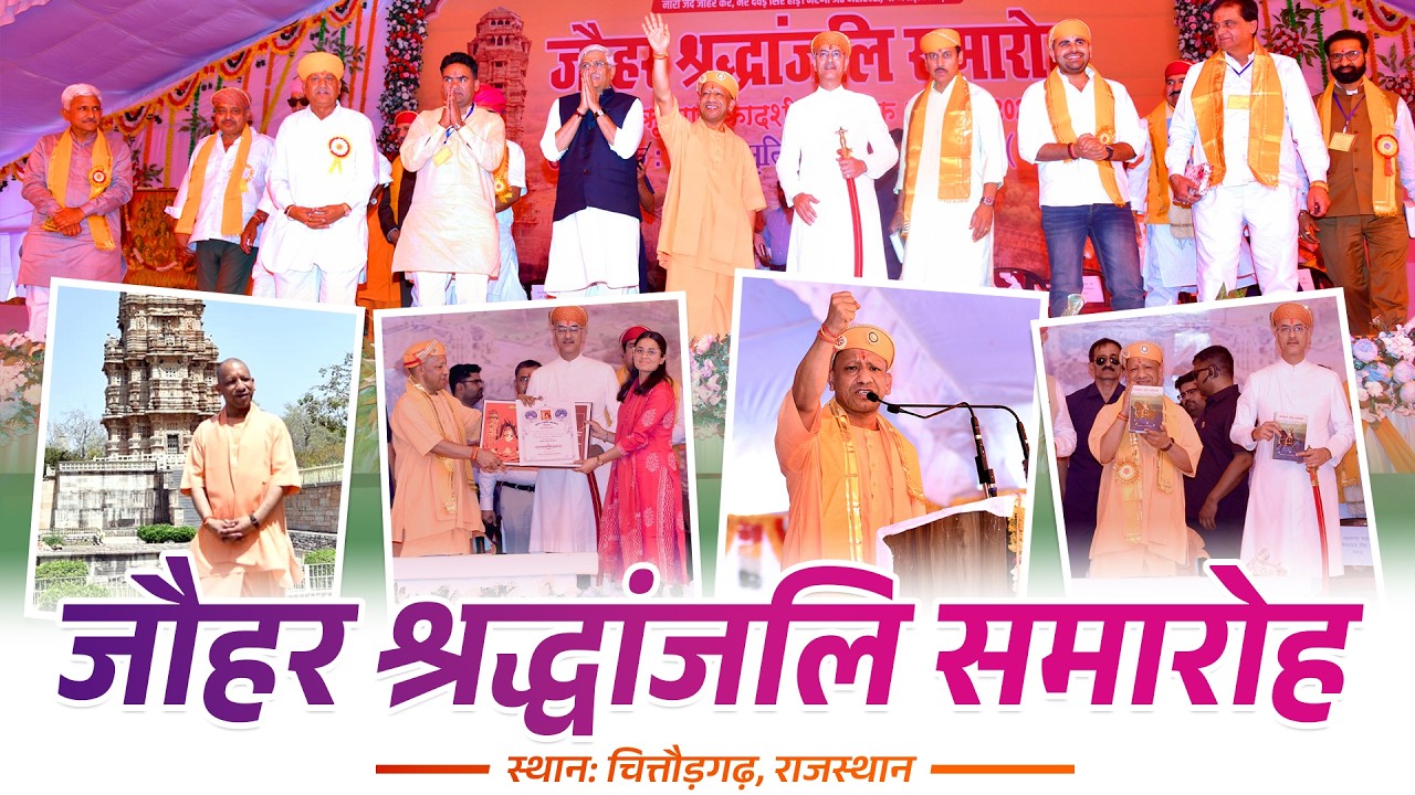 वीर भूमि चित्तौड़गढ़ में आयोजित विशाल जौहर श्रद्धांजलि समारोह